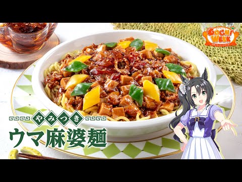 【ウマ娘】サトノクラウンのやみつきウマ麻婆麺【GOCHI WEEKレシピ】