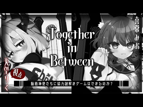 【Together in Between】脳筋の我々だって謎解きもパズルもできますから【 #脳筋神使 /天望りく/喜常みお 】