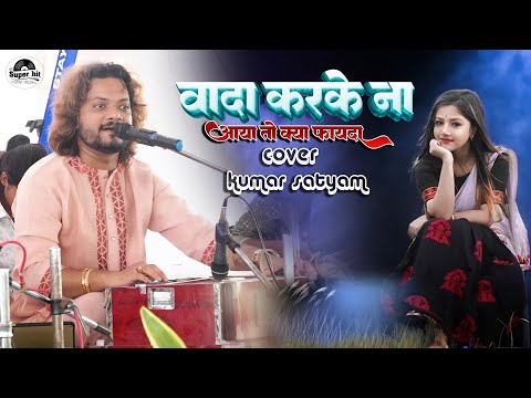 कुमार सत्यम वादा करके ना आने से क्या फायदा | Wada Karke Na Aane Se kumar satyam ghazal stage show