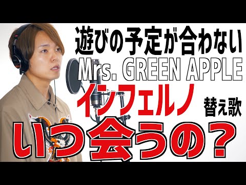 【替え歌】みんなと遊びの予定が合わなすぎるMrs. GREEN APPLE "インフェルノ"【あるある】