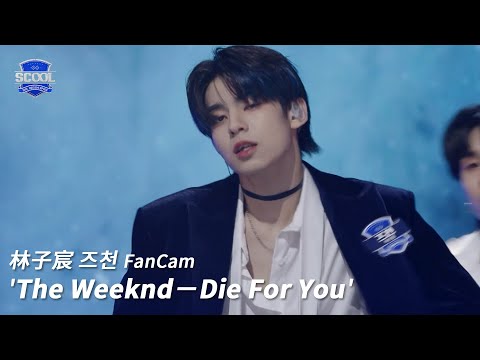 男團選秀《SCOOL》ㅣ［EP07國際化藝人任務］直拍 #林子宸즈천 FanCam The Weeknd - Die For You #SCOOL