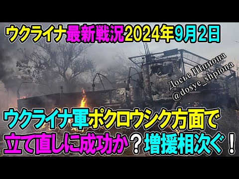 【ウクライナ戦況】24年9月2日。