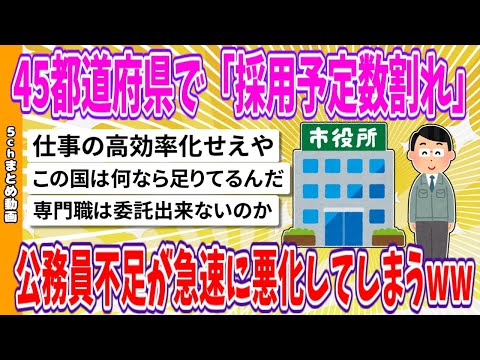 【2chまとめ】45都道府県で「採用予定数割れ」公務員不足が急速に悪化してしまうwww【ゆっくり】