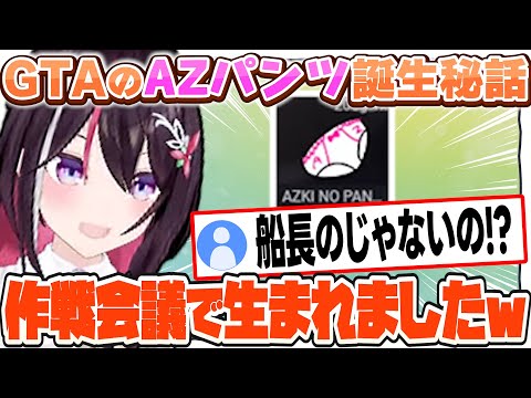 ホロGTAで話題になったAZパンツ誕生秘話を語るAZKi【AZKi/ホロライブ/切り抜き】