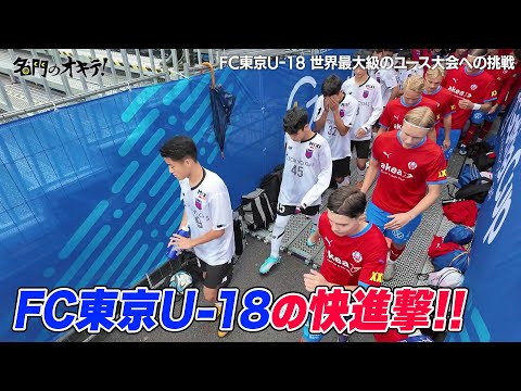 【ゴシアカップ】世界最大級のユース大会 FC東京U-18が予選リーグ失点0で決勝トーナメントへ！｜名門のオキテ！