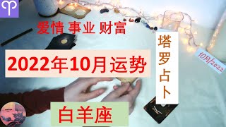 ♈️ 白羊座10月运势！事业财富&感情！太阳星座为主, 上升和月亮星座为辅！塔罗占卜🌟