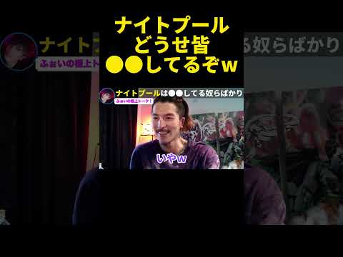 ナイトプールなんか1回も行ったことありません…どうせ皆●●してるぞｗｗ【ふぉい】【切り抜き】#shorts