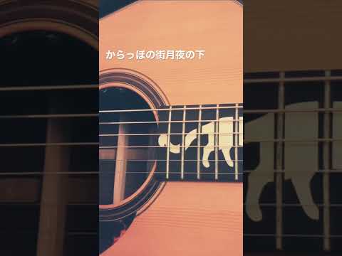 からっぽの街月夜の下 / Orangestar 弾き語り