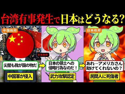 中国が台湾に侵攻したら日本はどうなる？台湾有事シミュレーション【ずんだもん＆ゆっくり解説】