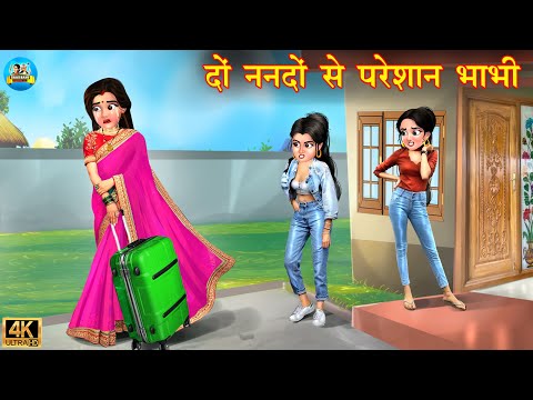 दो ननदों से परेशान भाभी | Nanad vs Bhabhi | Hindi Kahani | Moral Stories | Bedtime Stories | kahani