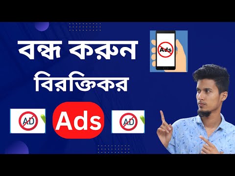 How To Block Ads On Your Android Phone bangla / ১ মিনিটে বন্ধ করুন মোবাইল ফোনে আসা বিরক্তিকর Ads