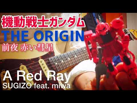 【 機動戦士ガンダム THE ORIGIN 前夜 赤い彗星 A Red Ray / SUGIZO feat. miwa 】 ギター 弾いてみた Cover