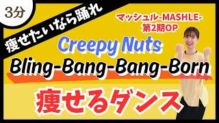 【Bling-Bang-Bang-Born/Creepy Nuts】ダイエットにオススメ！ハードな燃焼系痩せるダンス♪【DanceExercise】〈マッシュル-MASHLE-第2期OP〉