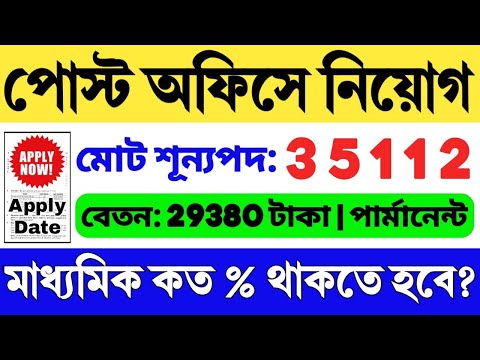 🔥পোস্ট অফিসে চাকরি (WB): India Post Recruitment 2024 | 10th Pass Job 2024 | Post Office Vacancy 2024