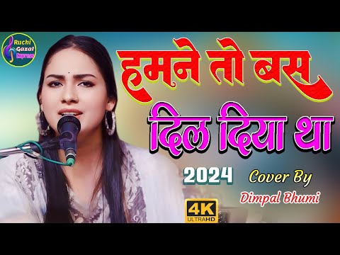 हमने तो बस दिल दिया था || Hamne To Bas Dil Diya Aajmane Ke Liye || Dimple Bhumi live Stage show 2024