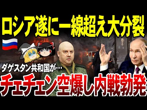 【ゆっくり解説】ロシア国内ついに一線超えた…！ダゲスタンがチェチェンにある特殊部隊訓練施設にドローン攻撃で炎上。