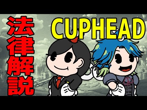 【 Cuphead実況 】デビル戦リベンジ回！デビルを倒したら契約はどうなるの？法律解説実況 PART6【 弁護士Vtuber 】あおのり