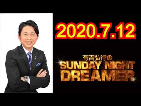 【有吉弘行】SUNDAY NIGHT DREAMER 2020.7.12  広告無し