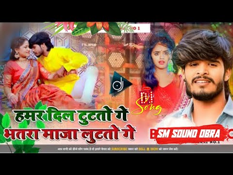 SAD_SONGIne Dil Tutato Ge Bhatra Maja Ashish yadav bhojpuri song DJ SM SOUND OBRA AURANGABAD NO1