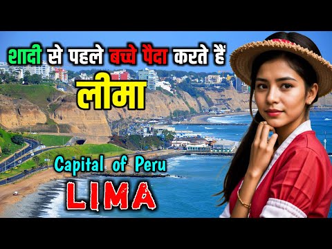 लीमा - जाने से पहले वीडियो जरूर देखें // Interesting Facts About Lima in Hindi