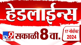 4 मिनिट 24 हेडलाईन्स | 4 Minutes 24 Headline | 8 AM  | 17 November 2024 | tv9 Marathi News