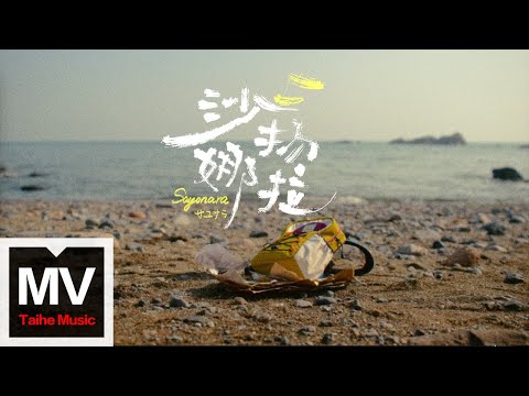 亞細亞報童【沙揚娜拉】HD 高清官方完整版 MV (Official Music Video)