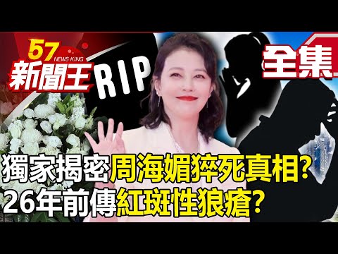 Exclusively reveals the "truth about Zhou Haimei's sudden death"! ?