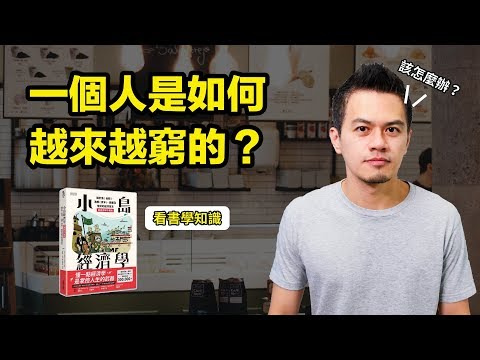 這本書告訴你，一個人是如何越變越窮的 |《小島經濟學》| 艾爾文