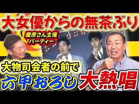 ⑥【やばかった高橋慶彦主催パーティー】あの関西の大物歌手兼司会者の前で突然六甲おろし大熱唱させられ…挙句の果てには某大女優から試合中の無茶ぶりを提案される【川端順】【広島東洋カープ】【プロ野球OB】