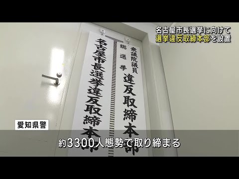 24日投開票の名古屋市長選に向け、選挙違反取締本部を設置　愛知県警 (24/11/05 12:03)