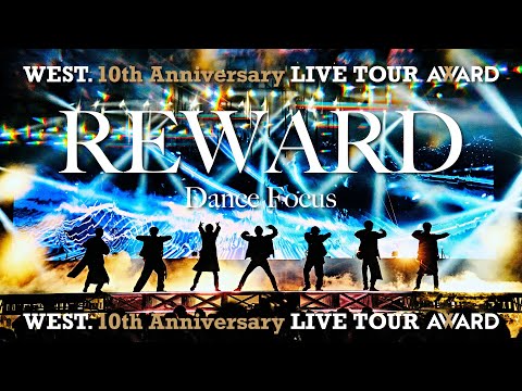 WEST. (w/English Subtitles!) REWARD [Dance Focus] from WEST. 10th Anniversary LIVE TOUR AWARD