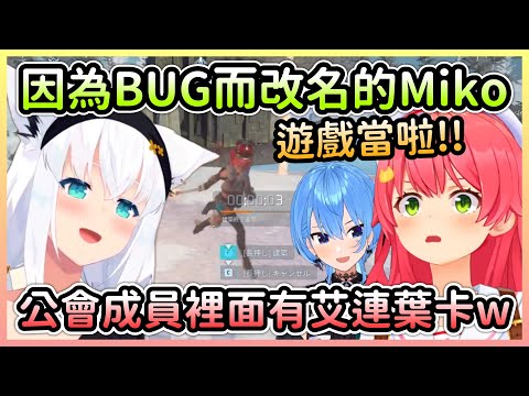 Miko幫帕魯取名字時卻出現BUG，帕魯廢人們玩艾連梗差點把自己笑死w【さくらみこ/櫻巫女×星街すいせい/星街彗星×白上フブキ/白上吹雪】【Hololive中文】