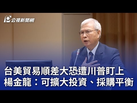 台美貿易順差大恐遭川普盯上 楊金龍：可擴大投資、採購平衡｜20241114 公視晚間新聞