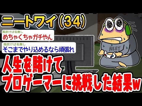 【2ch面白いスレ】「全てを捨ててプロゲーマー目指した結果がこちらwww」【ゆっくり解説】【バカ】【悲報】