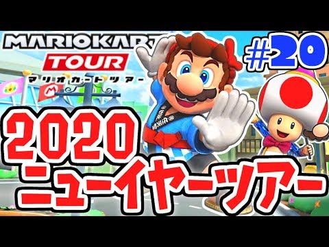 10連ガチャで新年の運試し!!2020ニューイヤーツアー開幕!!スマホ版マリカ実況Part20【マリオカートツアー】