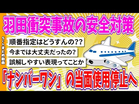 【2chまとめ】羽田衝突事故の安全対策、「ナンバーワン」の当面使用停止へ【ゆっくり】