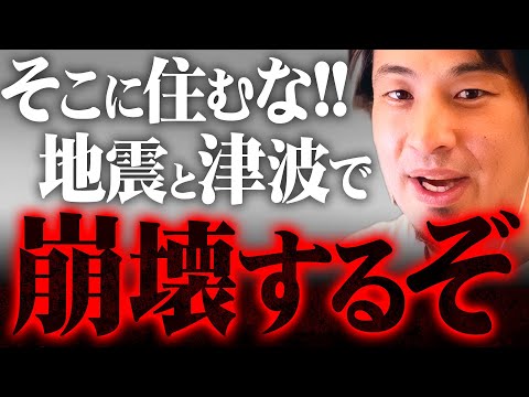 ※南海トラフに備えよ※地震や津波に弱い場所や物件の特徴【 切り抜き 2ちゃんねる 思考 論破 kirinuki きりぬき hiroyukiトラフ カムチャツカ地震】