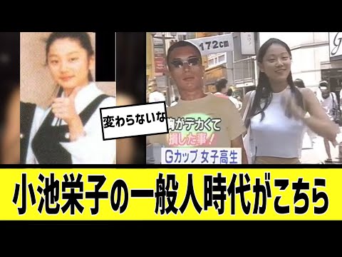 小池栄子の若い頃が発掘された件についてに対する2chの反応まとめ【なんＪ2chまとめ】#なんJ#2chまとめ#ネットの反応