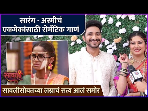 सारंग - अस्मीचं एकमेकांसाठी रोमँटिक गाणं | Interview: Asmi-Sarang | Savalyachi Janu Saavli