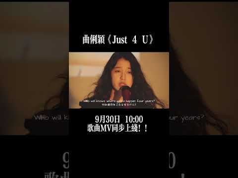 14 嵗音樂創作人曲俐穎《Just 4U》9月30日10:00歌曲MV同步上線!!