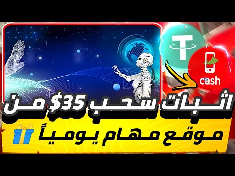 نسبه سحب 35$😱🔥من موقع مهام يوميا ما تضيعش الفرصه من اقوى المواقع الانترنت هتطلع منها ارباح✅💯