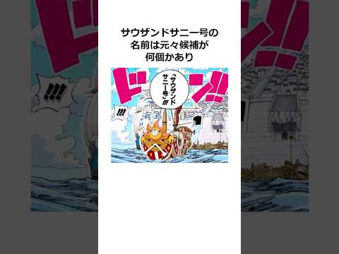 サニー号に関する雑学【ワンピース】#shorts #onepiece #雑学