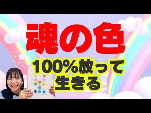 魂の色を全力で放つときが来た‼️今動かないと現実はずっと変わらない‼️