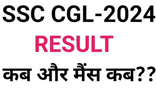 ssc cgl 2024 result date and mains date!! ssc cgl 24 result! ssc cgl 24 mains exam date ||