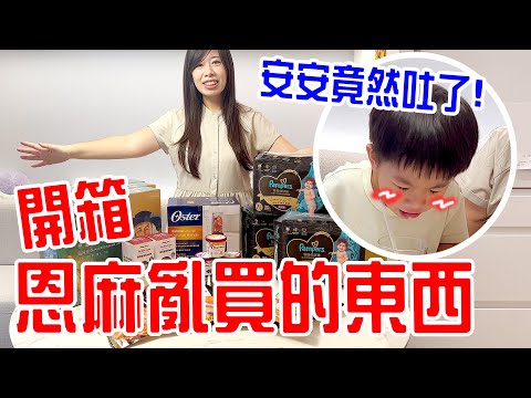 母親節購物｜喝了恩麻做的果汁 安安竟然吐了🤣  ！ momo網購好物交流 -   恩恩老師 @EanTV