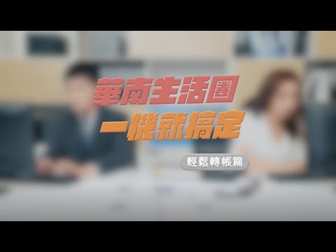 華南銀行〡★華南生活圈-輕鬆轉帳篇★