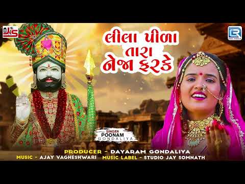 Poonam Gondaliya - Lila Pila Tara Neja Farke | Ramdevpir Superhit Song | Latest Gujarati Song 2024