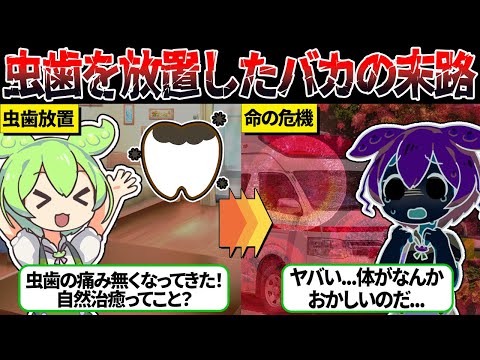 虫歯を放置したずんだもんの末路【ずんだもん＆ゆっくり解説】