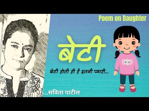 बेटी पर कविता : Hindi Poem on Daughters : बेटी : Daughters Day : Savita Patil #kavitabysavitapatil