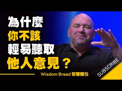 為什麼你不應該輕易聽取別人的意見 - Dana White 白大拿勵志演說 （中英字幕）